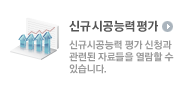 신규시공능력평가