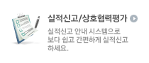 실적신고/상호협력평가